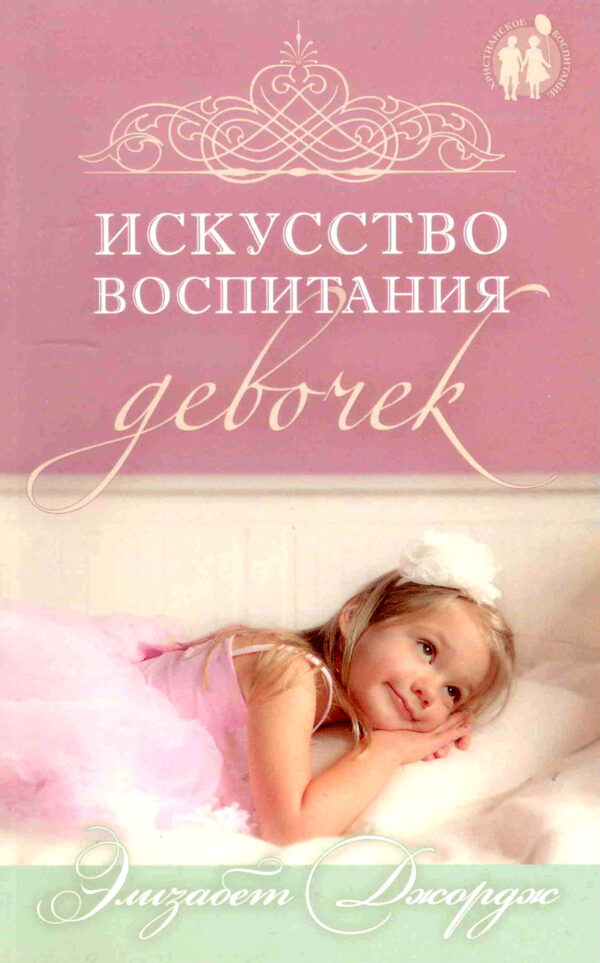 Искусство воспитания девочек