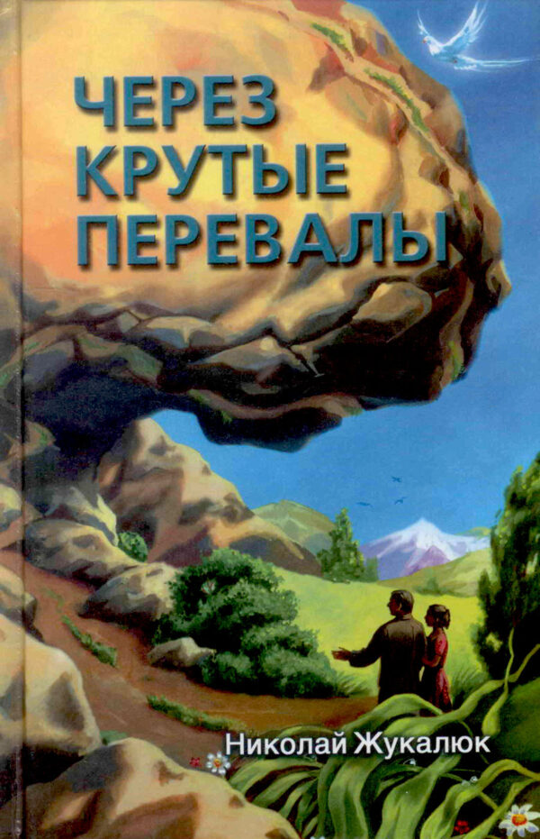Через крутые перевалы