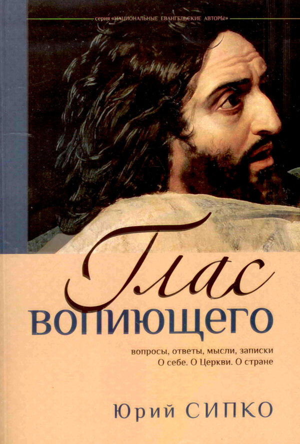 Глас вопиющего
