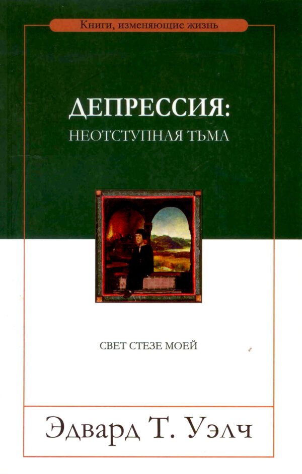 Депрессия: неотступная тьма