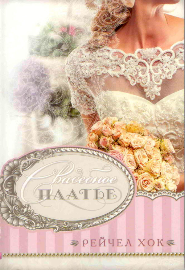 Свадебное платье. Том 1