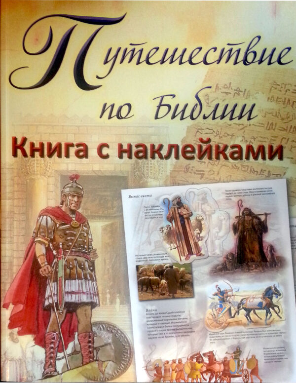 Путешествие по Библии. Книга с наклейками
