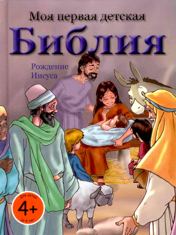 Моя первая детская Библия. Рождение Иисуса