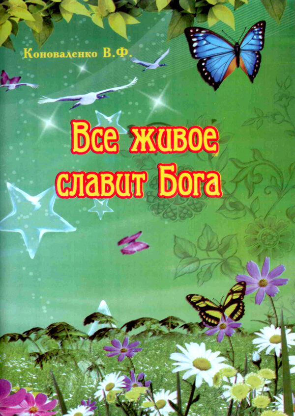 Все живое славит Бога