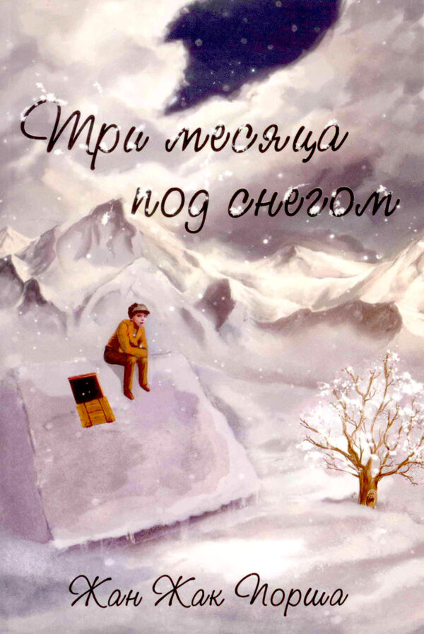 Три месяца под снегом