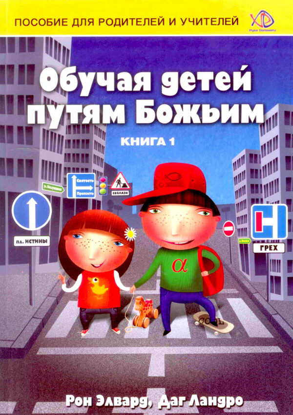 Обучая детей путям Божьим. Книга 1