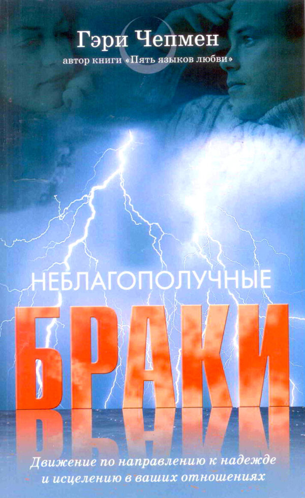 Неблагополучные браки. Гэри Чепмен