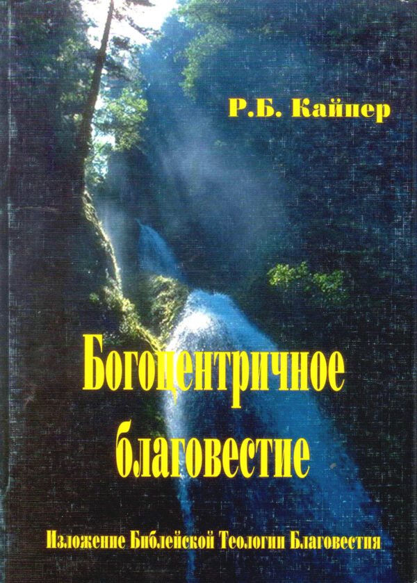 Богоцентричное благовестие