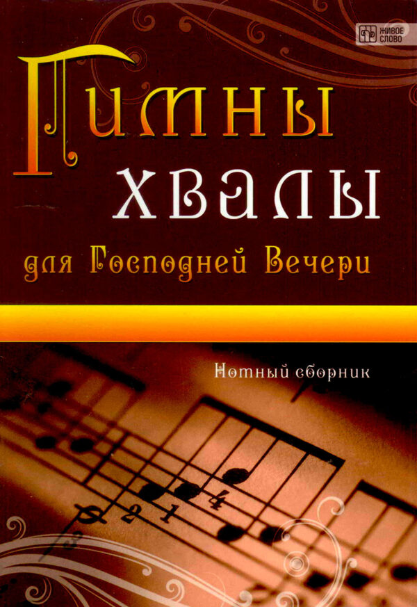 Гимны хвалы для Господней Вечери
