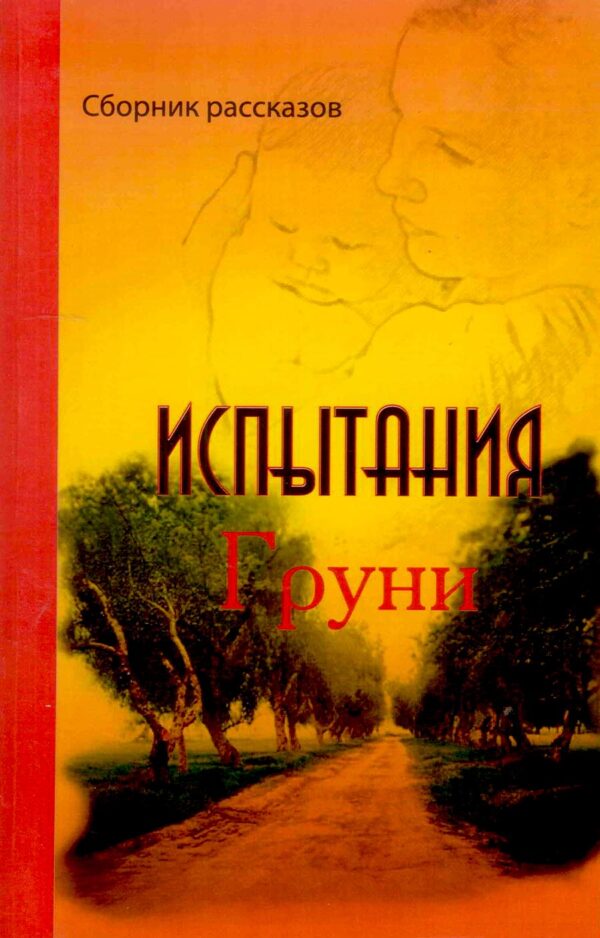 Испытания Груни