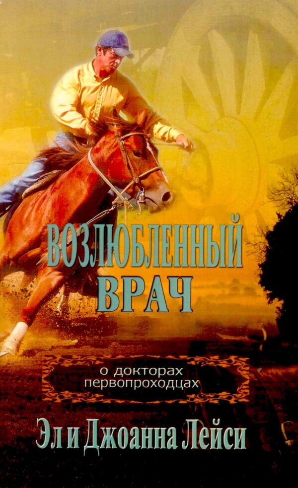 Возлюбленный врач