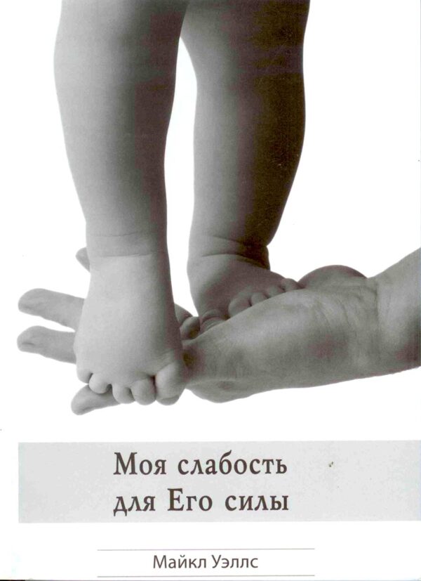 Моя слабость для Его силы