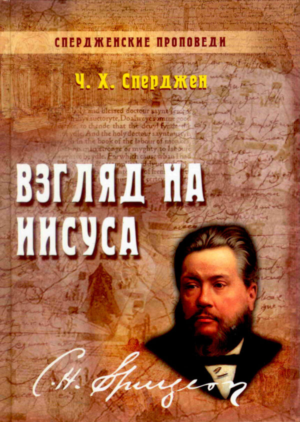 Взгляд на Иисуса. Книга 5