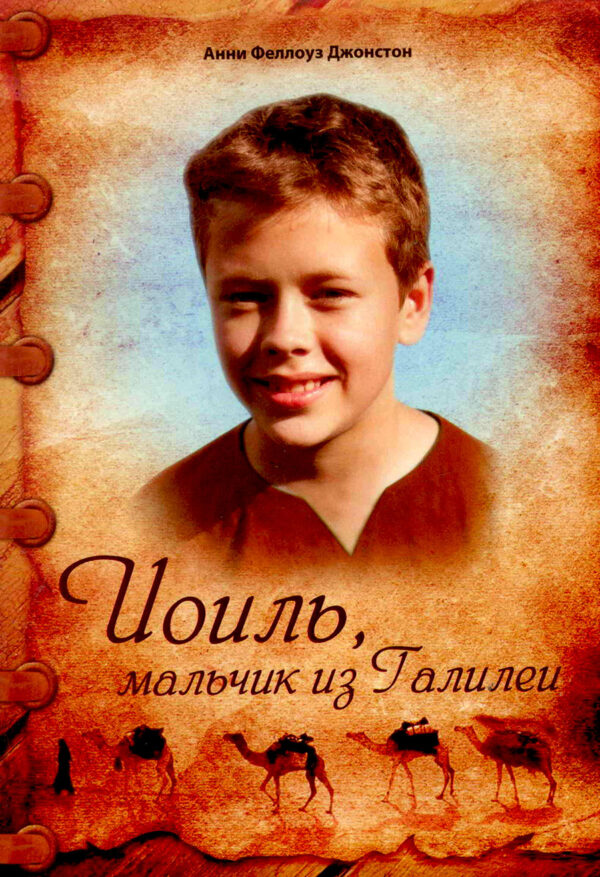 Иоиль, мальчик из Галилеи