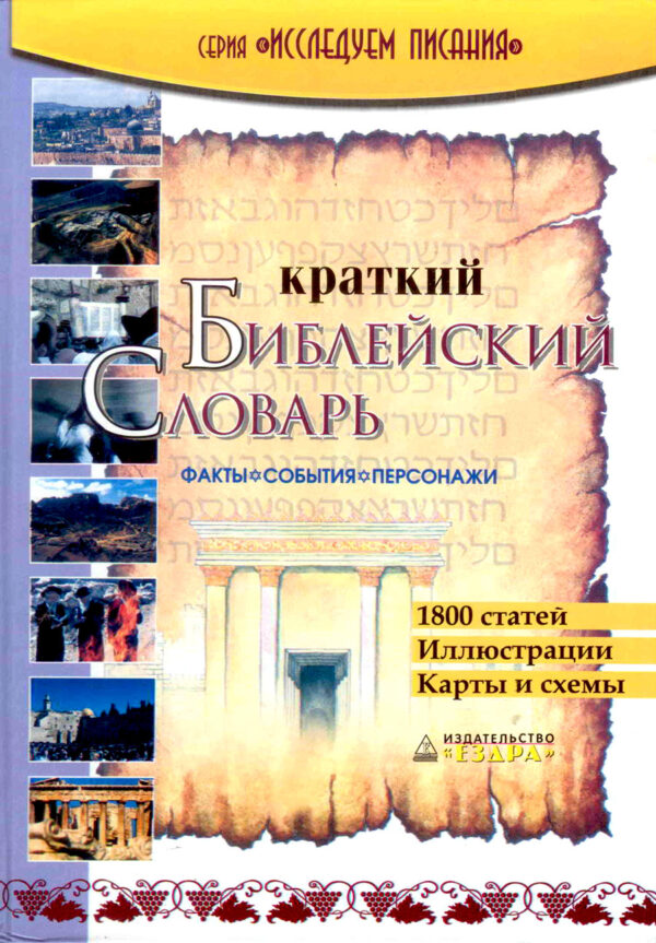 Краткий Библейский словарь