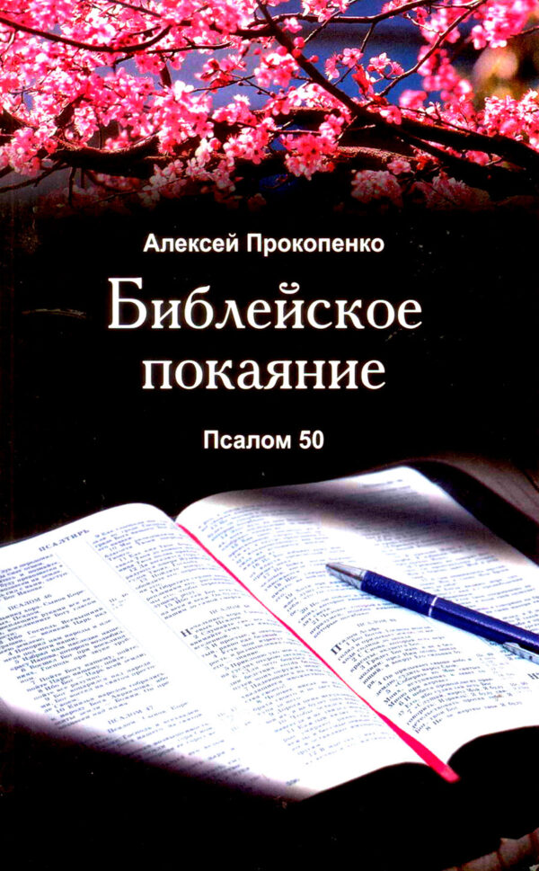 Библейское покаяние. Псалом 50