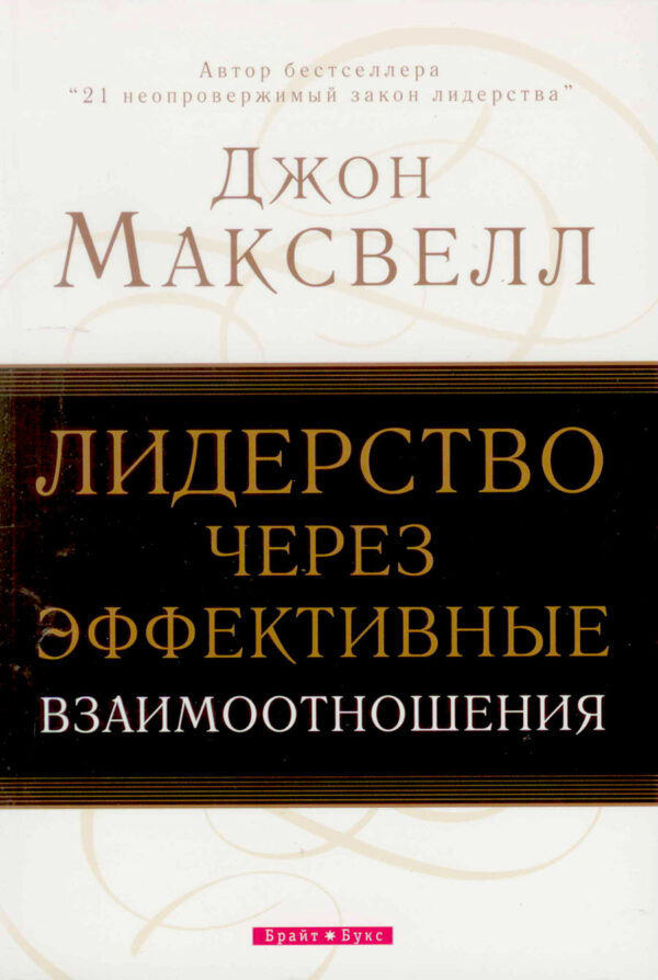 Лидерство через эффективные взаимоотношения
