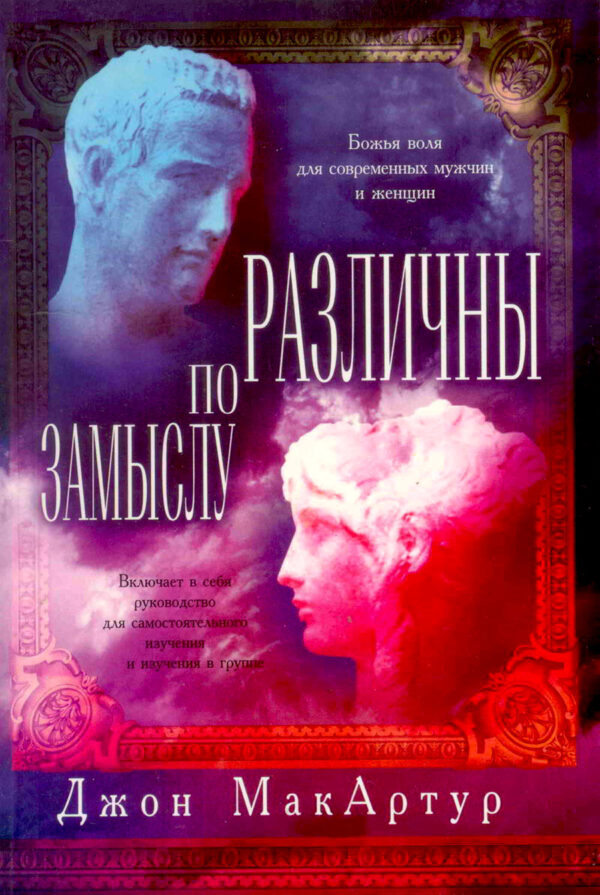 Различны по замыслу.  Джон Мак-Артур