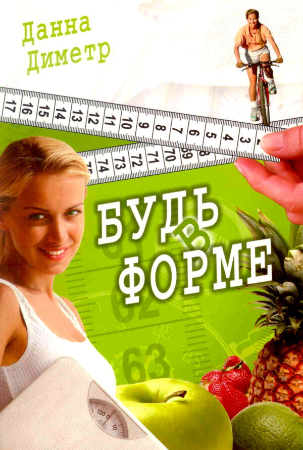 Будь в форме