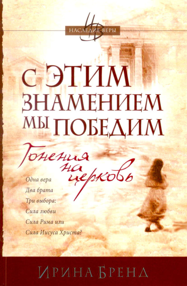 С этим знамением мы победим