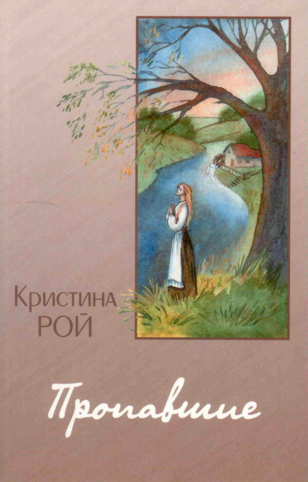 Пропавшие. Повесть. Кристина Рой