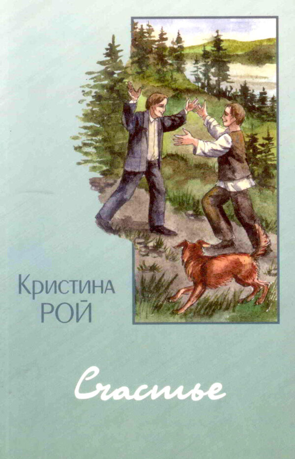 Счастье. Повесть. Кристина Рой