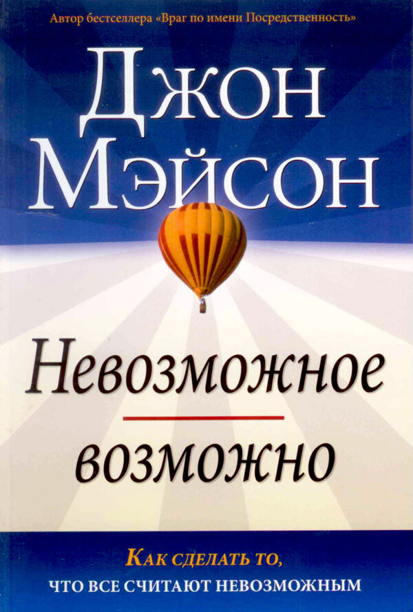 Невозможное возможно