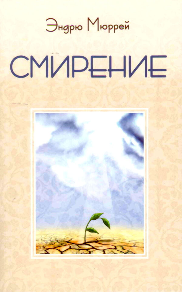 Смирение. Эндрю Мюррей