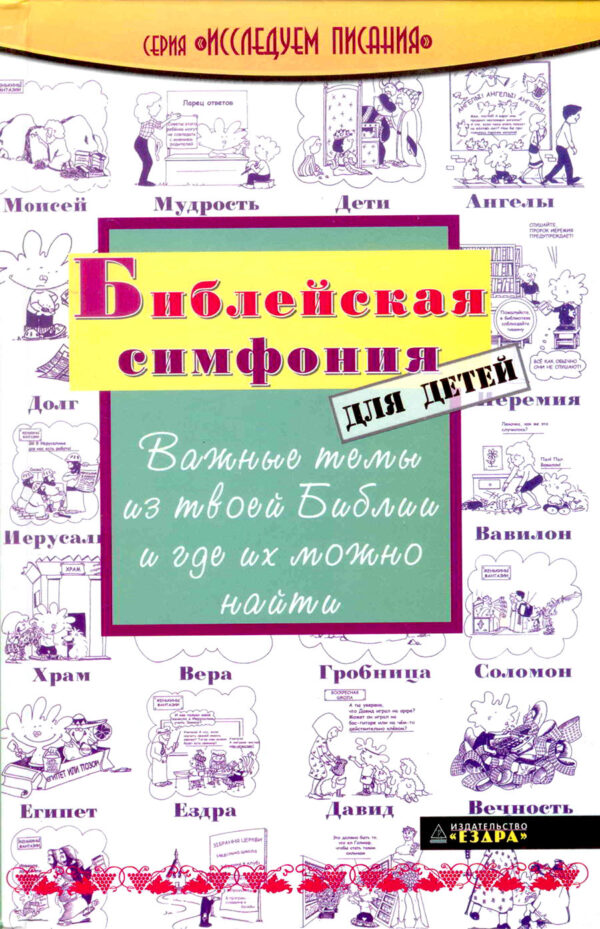 Библейская симфония для детей