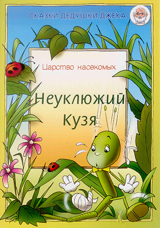 Неуклюжий Кузя.  Царство насекомых