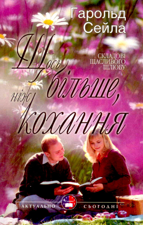 Щось більше ніж кохання. Складові щасливого шлюбу