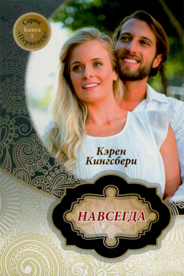 Навсегда. Книга 5. Серия "Первенец"