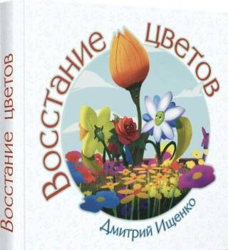 Восстание цветов