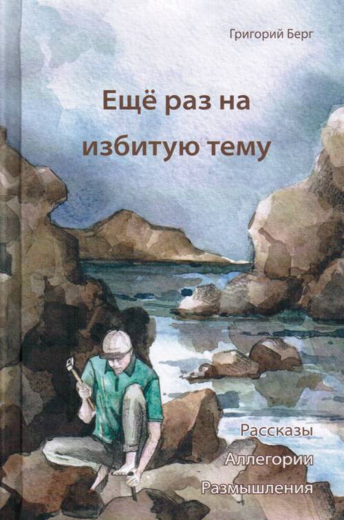 Еще раз на избитую тему. Рассказы, аллегории и размышления
