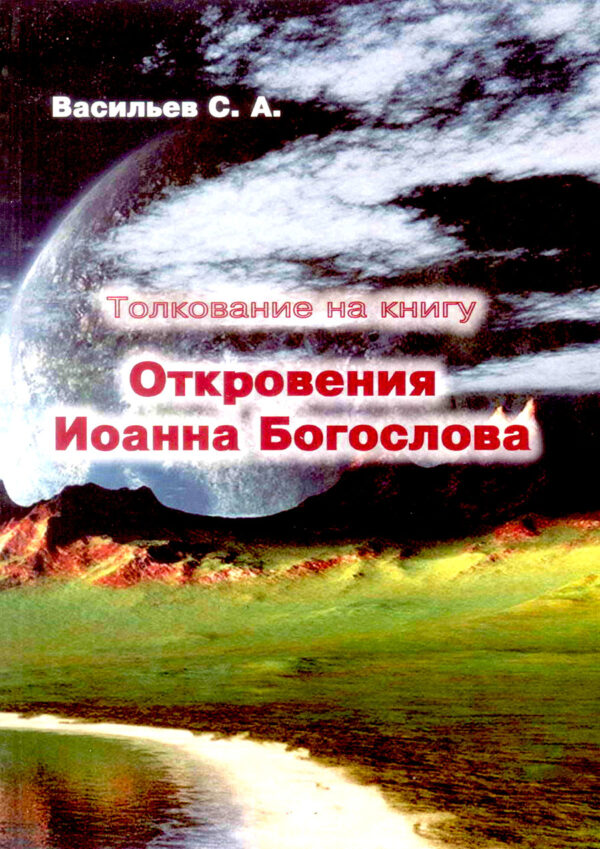 Толкование на книгу Откровения Иоанна Богослова
