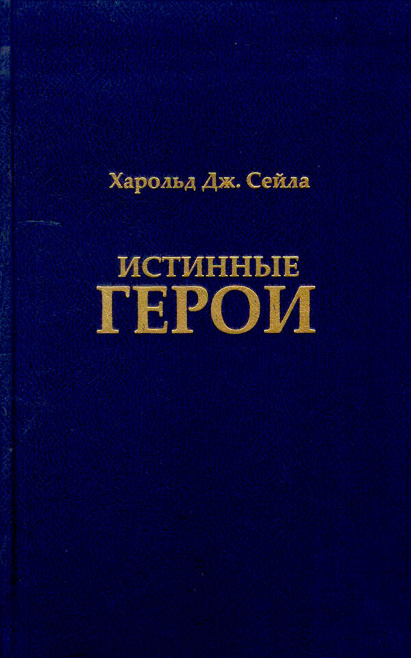 Истинные герои