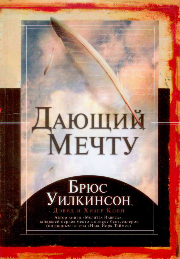 Дающий мечту