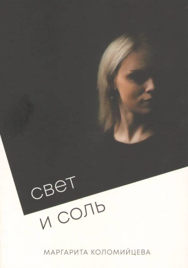 Свет и соль. Поэзия