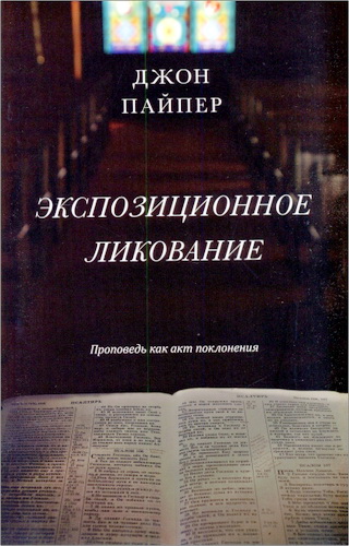 Экспозиционное ликование. Проповедь как акт поклонения.  Джон Пайпер