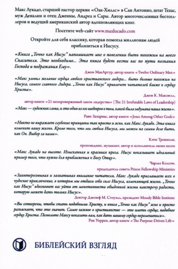 Точно как Иисус. Макс Лукадо