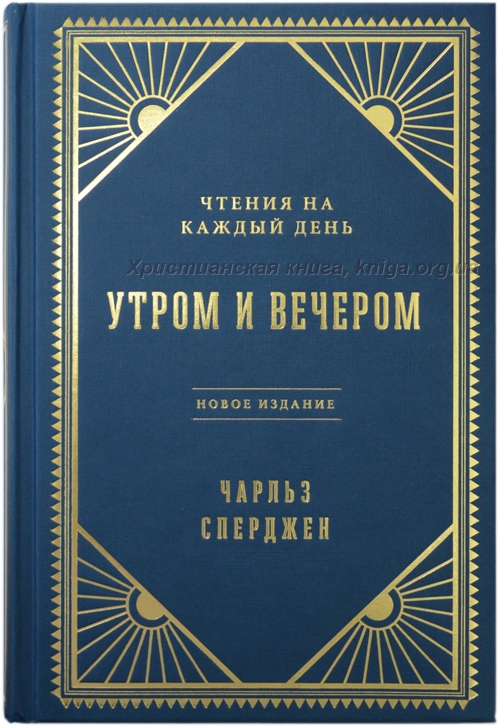 Утром и вечером. Чтение на каждый день.  Подарочное издание. Чарльз  Сперджен