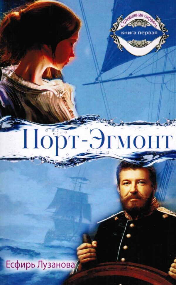 Порт-Эгмонт. Книга 1
