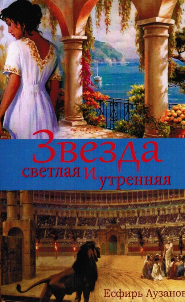 Звезда светлая и утренняя