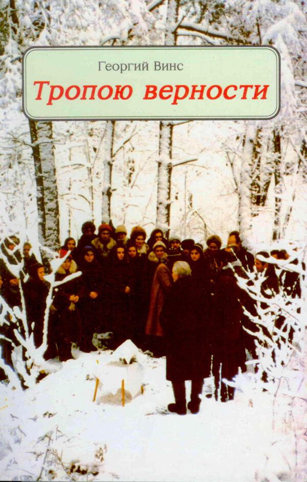 Тропою верности. Георгий Винс