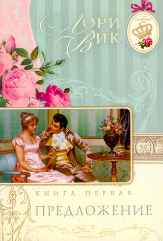 Комплект  из четырех книг серии "Английский сад". Автор Лори Вик