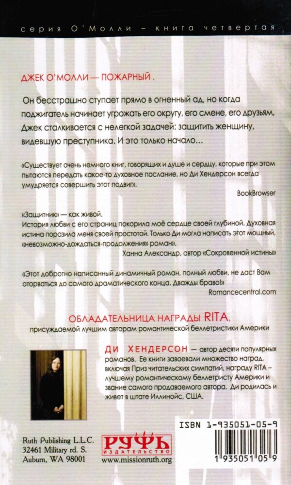 Защитник. Серия О' Молли.  Книга 5