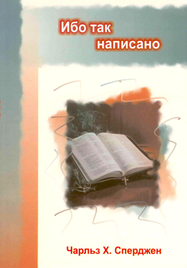 Ибо так написано. Сперджен