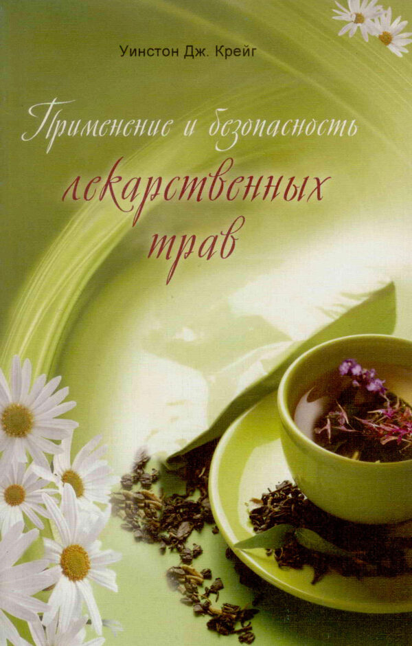 Применение и безопасность лекарственных трав