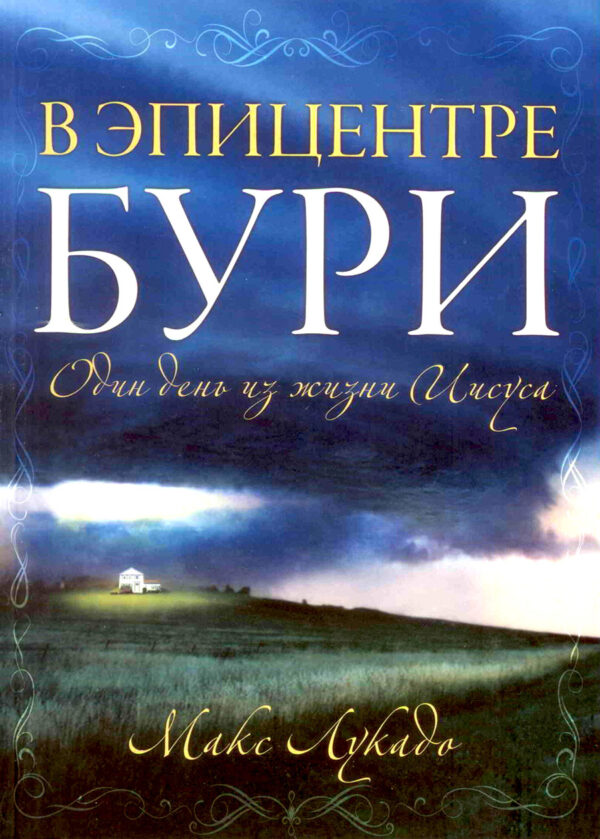 В эпицентре бури. Один день из жизни Иисуса. Макс Лукадо