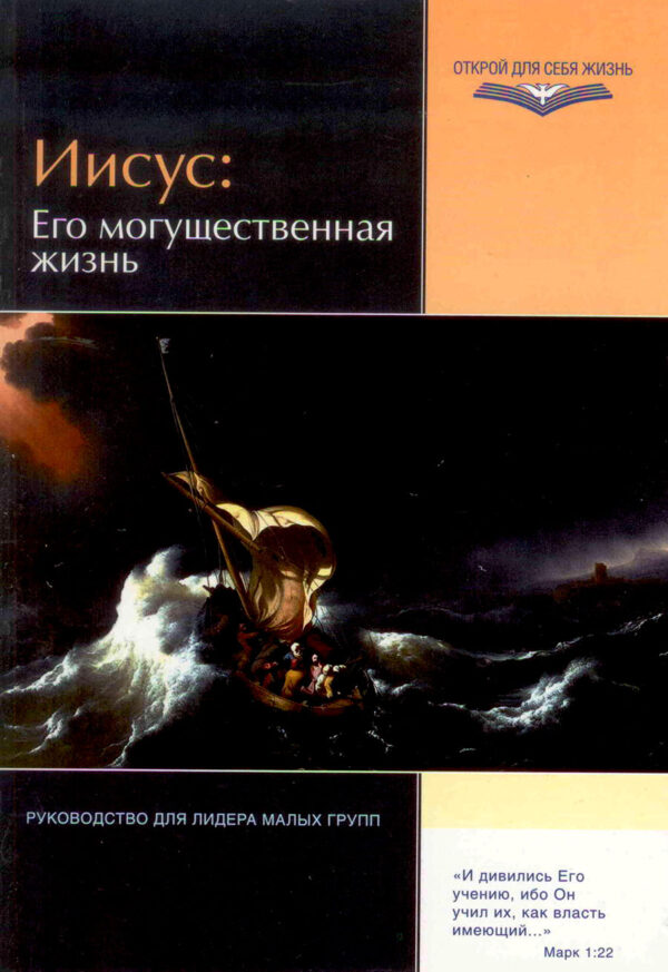 Иисус: Его могущественная жизнь. Пособие по изучению Библии